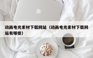 大竹动画电光素材下载网站（动画电光素材下载网站有哪些）