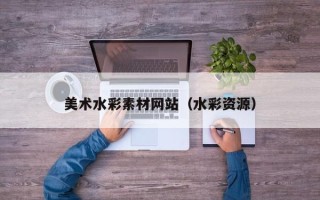 大竹美术水彩素材网站（水彩资源）