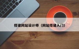 大竹搭建网站设计师（网站搭建入门）