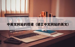 大竹中英文网站的搭建（建立中文网站的英文）