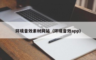 大竹环境音效素材网站（环境音效app）