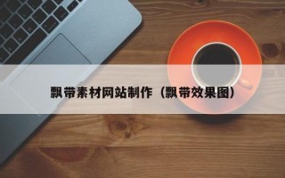 大竹飘带素材网站制作（飘带效果图）