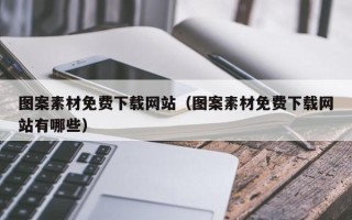 大竹图案素材免费下载网站（图案素材免费下载网站有哪些）