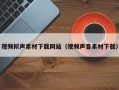 大竹视频拟声素材下载网站（视频声音素材下载）