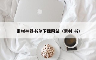 大竹素材神器书单下载网站（素材 书）