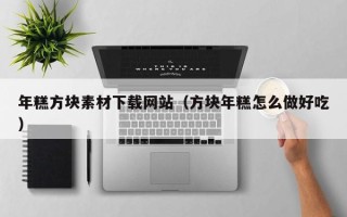 大竹年糕方块素材下载网站（方块年糕怎么做好吃）