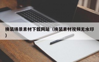 大竹换装场景素材下载网站（换装素材视频无水印）