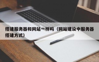 大竹搭建服务器和网站一样吗（网站建设中服务器搭建方式）