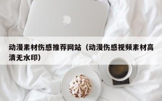大竹动漫素材伤感推荐网站（动漫伤感视频素材高清无水印）