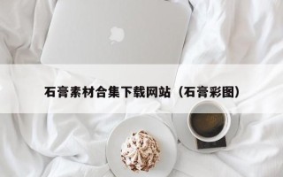 大竹石膏素材合集下载网站（石膏彩图）