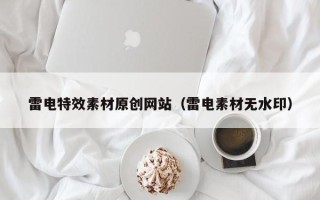 大竹雷电特效素材原创网站（雷电素材无水印）