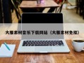 大竹大雁素材音乐下载网站（大雁素材免抠）
