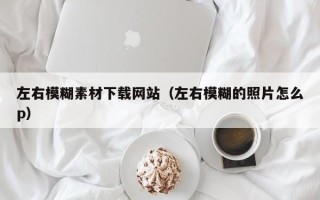 大竹左右模糊素材下载网站（左右模糊的照片怎么p）