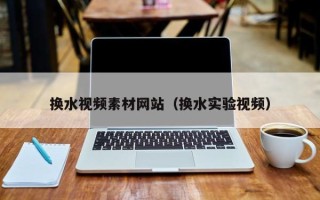 大竹换水视频素材网站（换水实验视频）