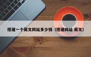 大竹搭建一个英文网站多少钱（搭建网站 英文）
