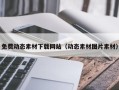 大竹免费动态素材下载网站（动态素材图片素材）