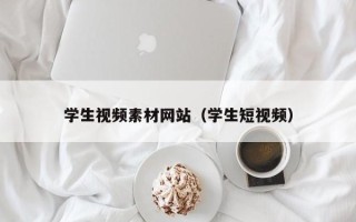 大竹学生视频素材网站（学生短视频）