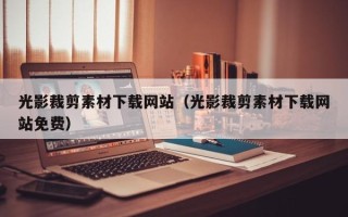 大竹光影裁剪素材下载网站（光影裁剪素材下载网站免费）