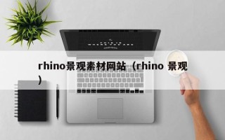 大竹rhino景观素材网站（rhino 景观）