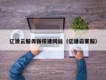 大竹亿速云服务器搭建网站（亿速云客服）