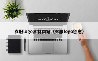 大竹衣服logo素材网站（衣服logo创意）