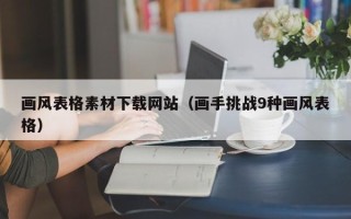 大竹画风表格素材下载网站（画手挑战9种画风表格）
