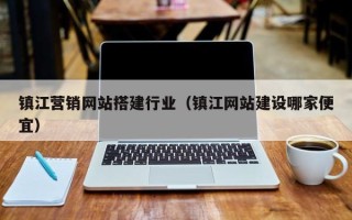 大竹镇江营销网站搭建行业（镇江网站建设哪家便宜）