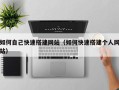 大竹如何自己快速搭建网站（如何快速搭建个人网站）